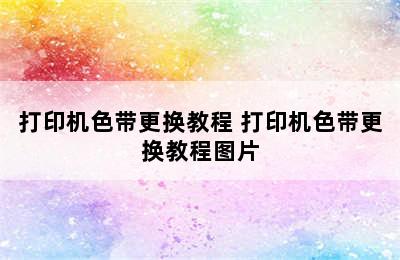 打印机色带更换教程 打印机色带更换教程图片